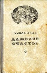 Книга Дамское счастье